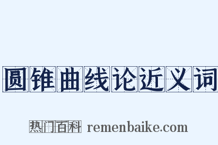 圆锥曲线论近义词是什么意思的图片